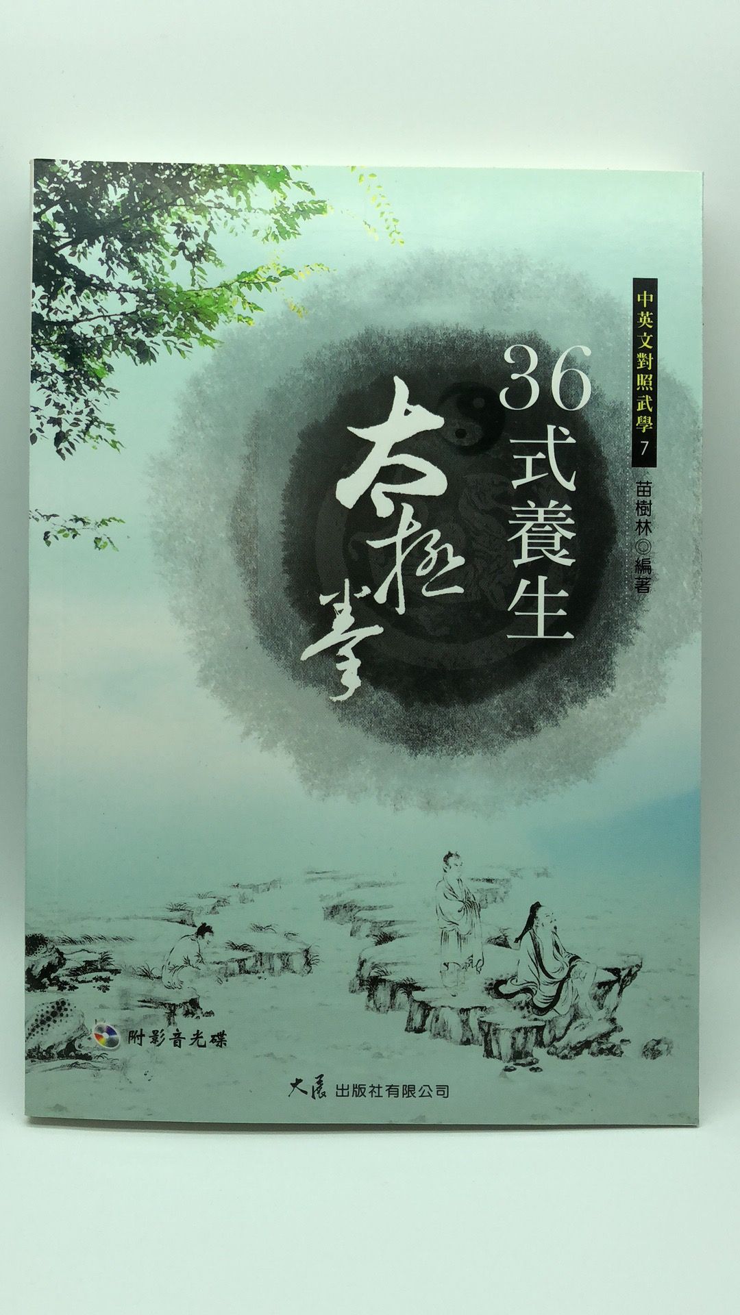 36式養生太極拳