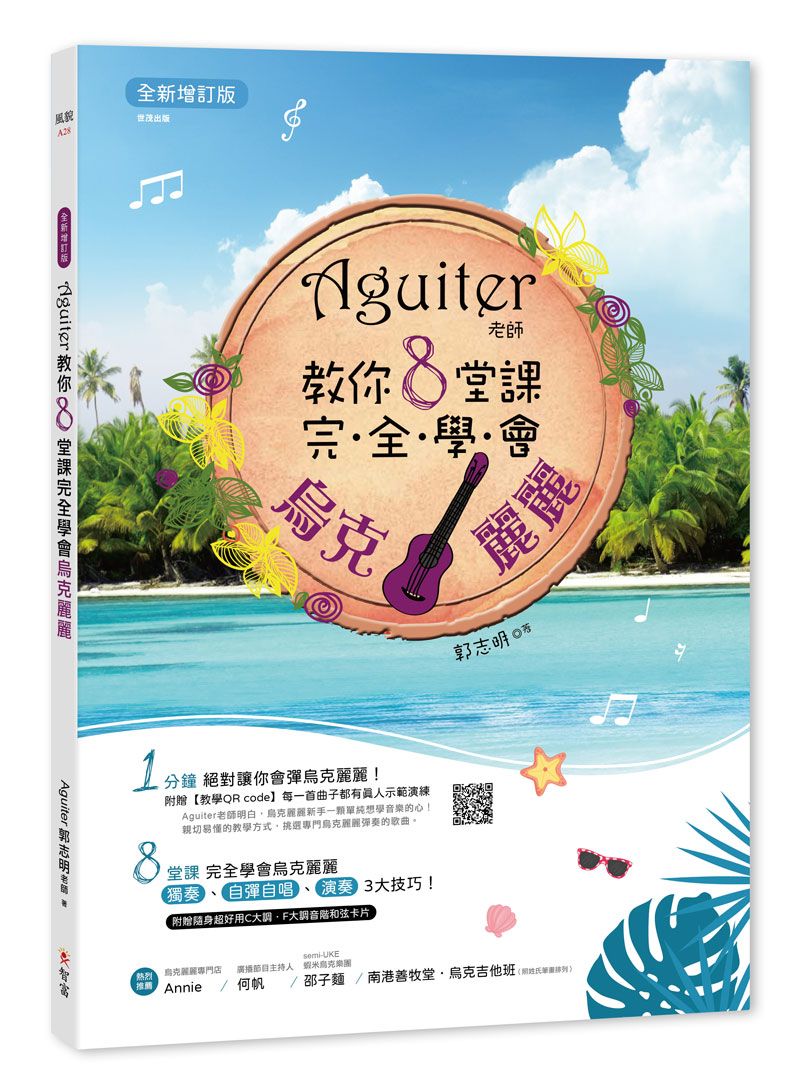 Aguiter老師教你8堂課完全學會烏克麗麗【全新增訂版】
