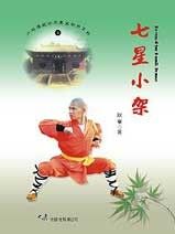 (少林傳統功夫漢英對照系列-06)Seven-Star Small Frame 七星小架(中英對照)