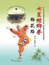 (少林傳統功夫漢英對照-05)Seven－star mantis boxing - Plum Blossom 七星螳螂拳梅花路