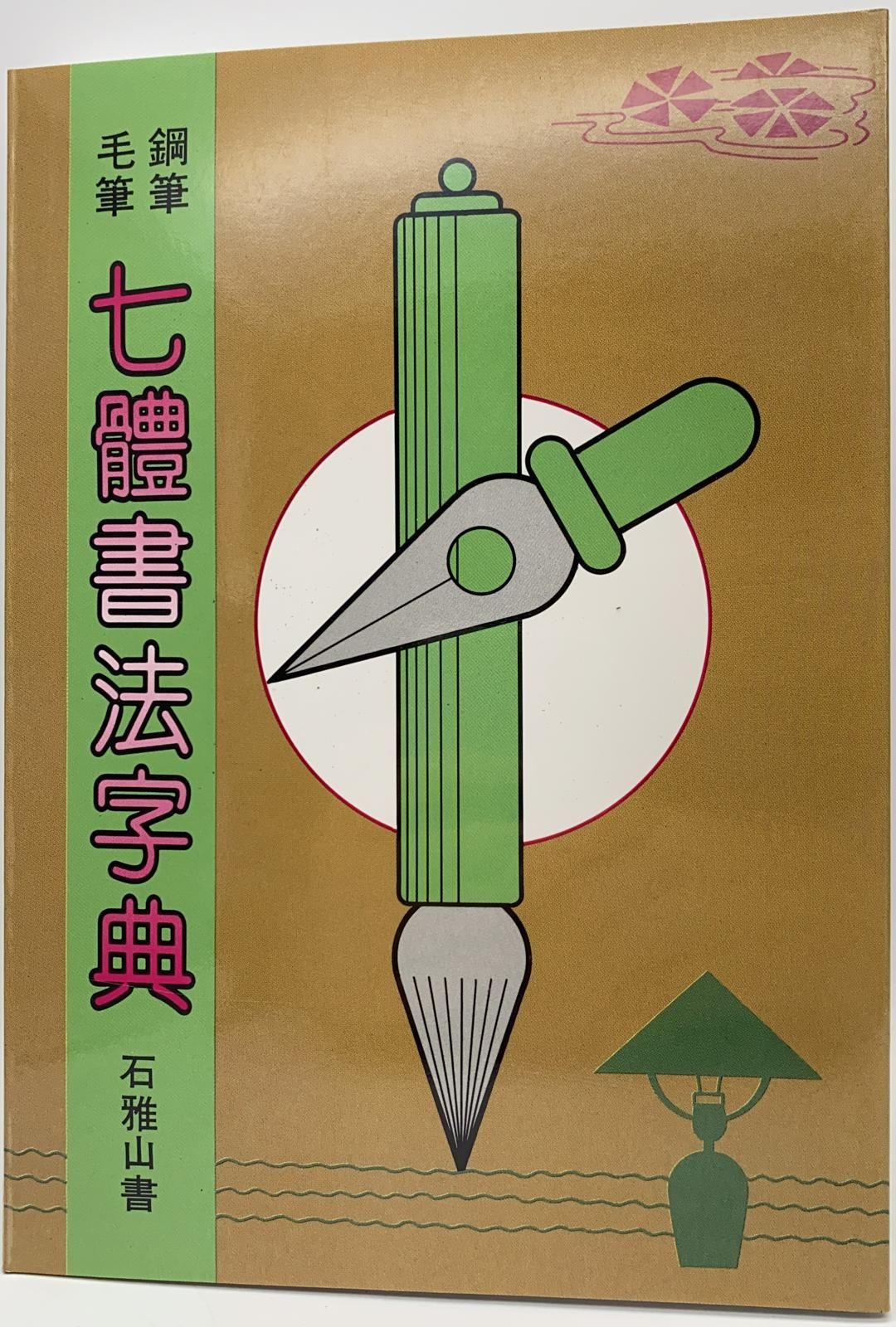 七體書法字典