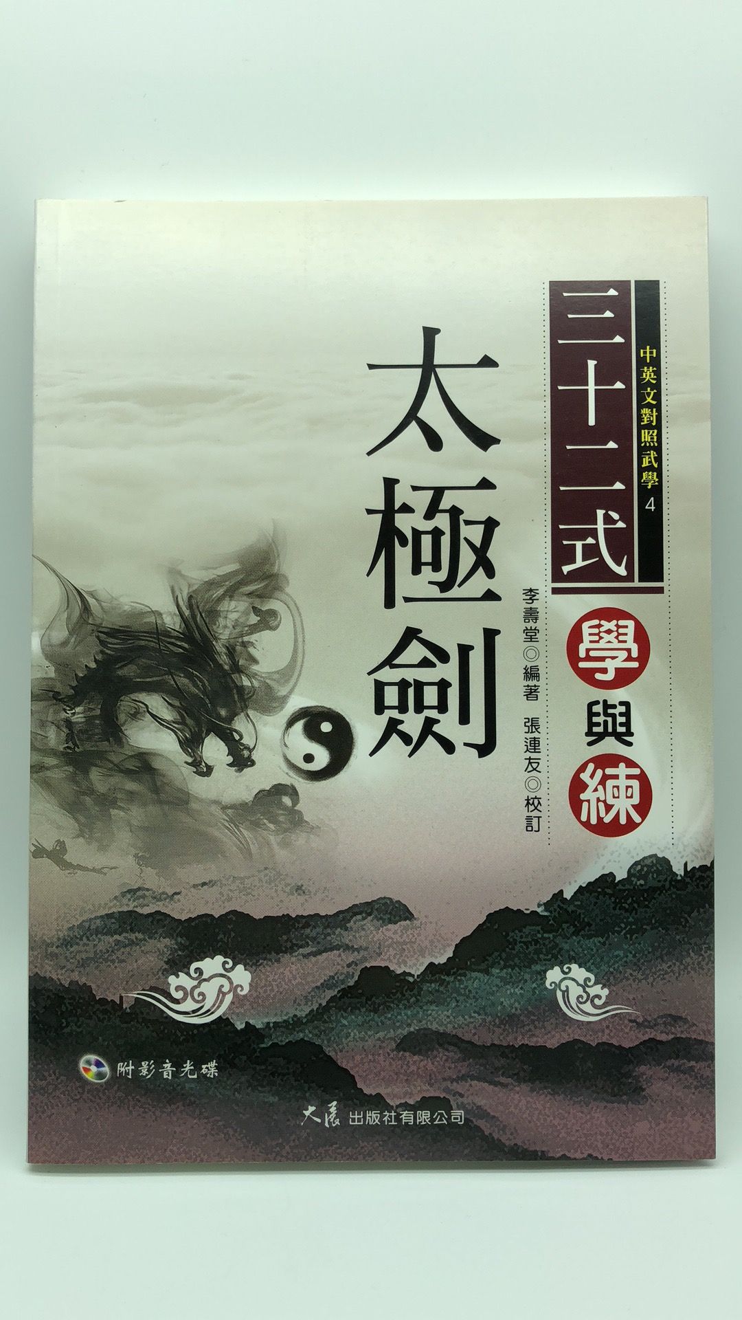 三十二式太極劍學與練