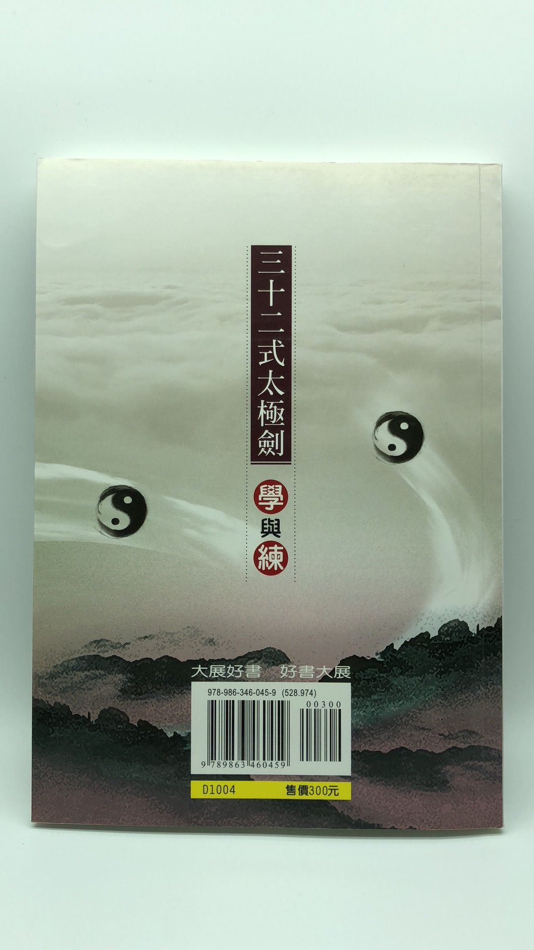 三十二式太極劍學與練