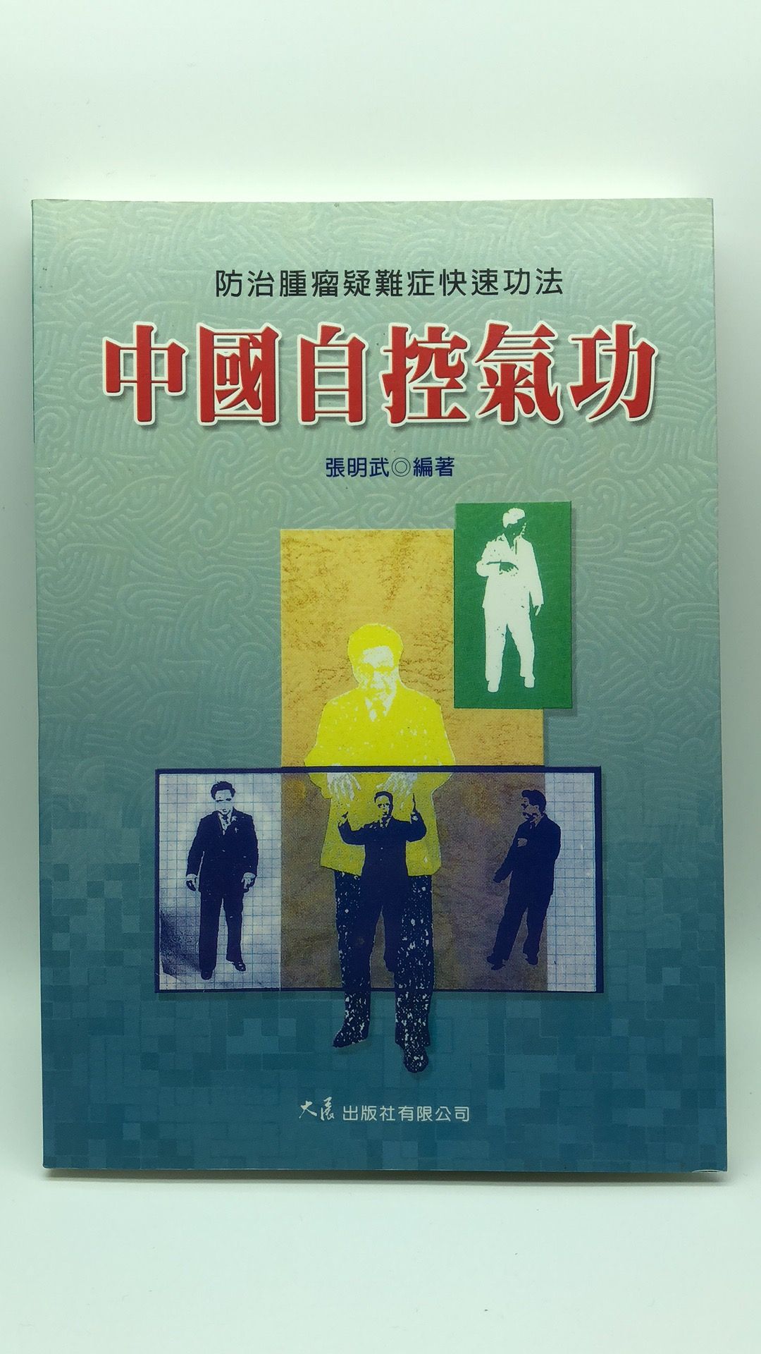 中國自控氣功