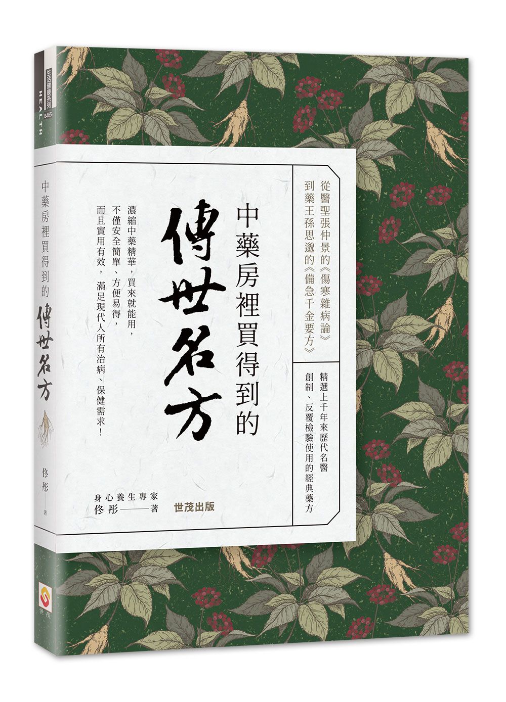 中藥房裡買得到的傳世名方