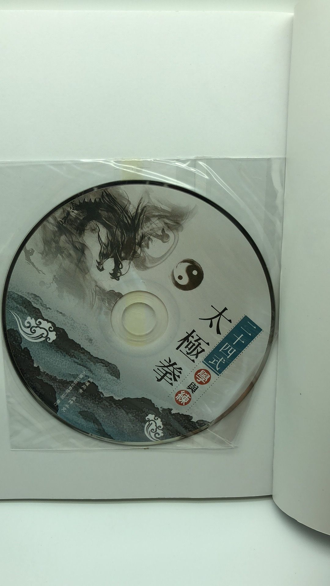 二十四式太極拳學與練