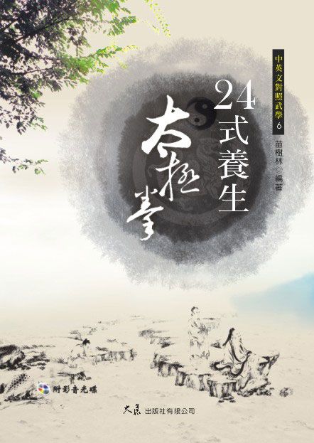 24-Form Taiji Quan for Health Maintenance 二十四式養生太極拳(中英對照 附VCD)