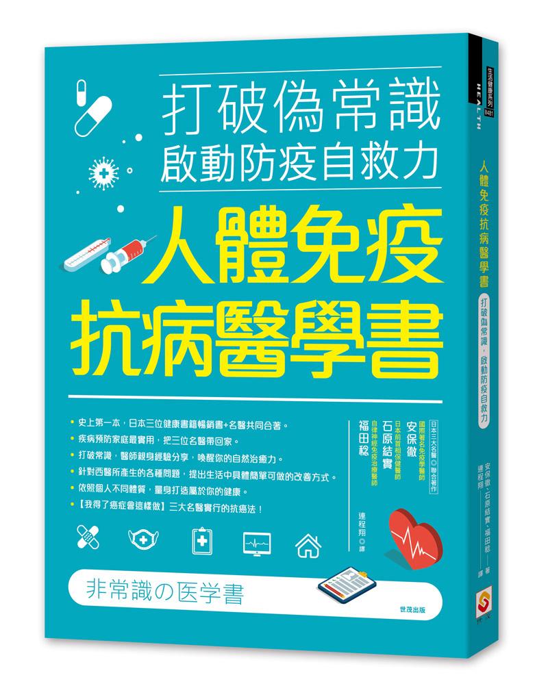 人體免疫抗病醫學書：打破偽常識， 啟動防疫自救力