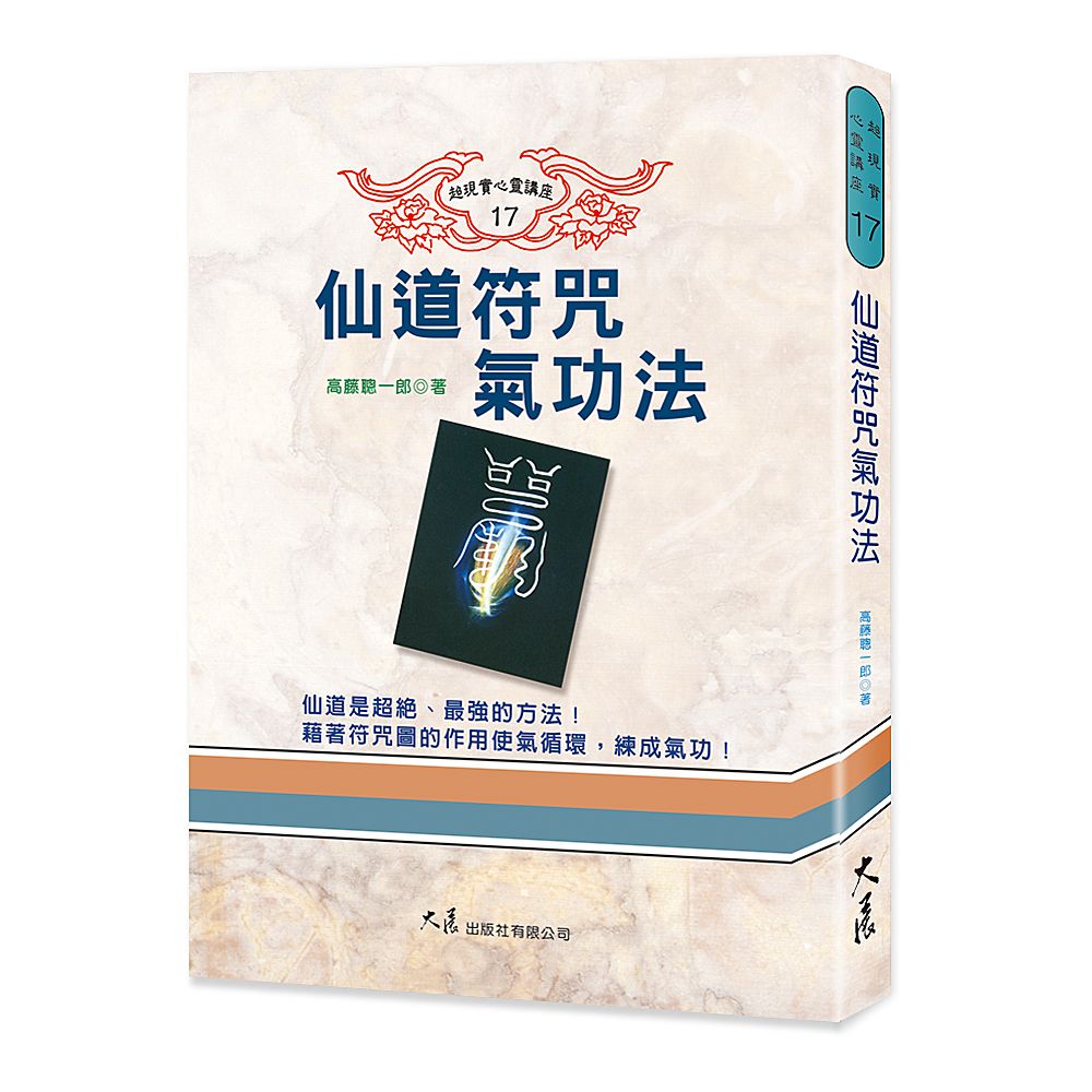 仙道符咒氣功法