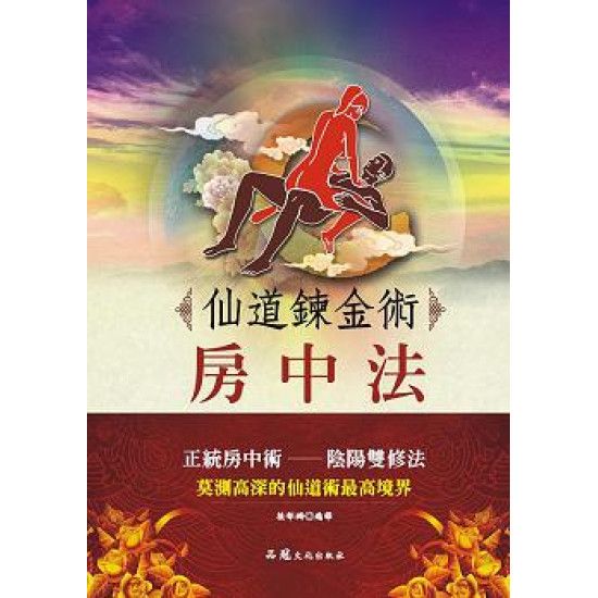 仙道鏈金術房中法(超現實心靈講座 20)