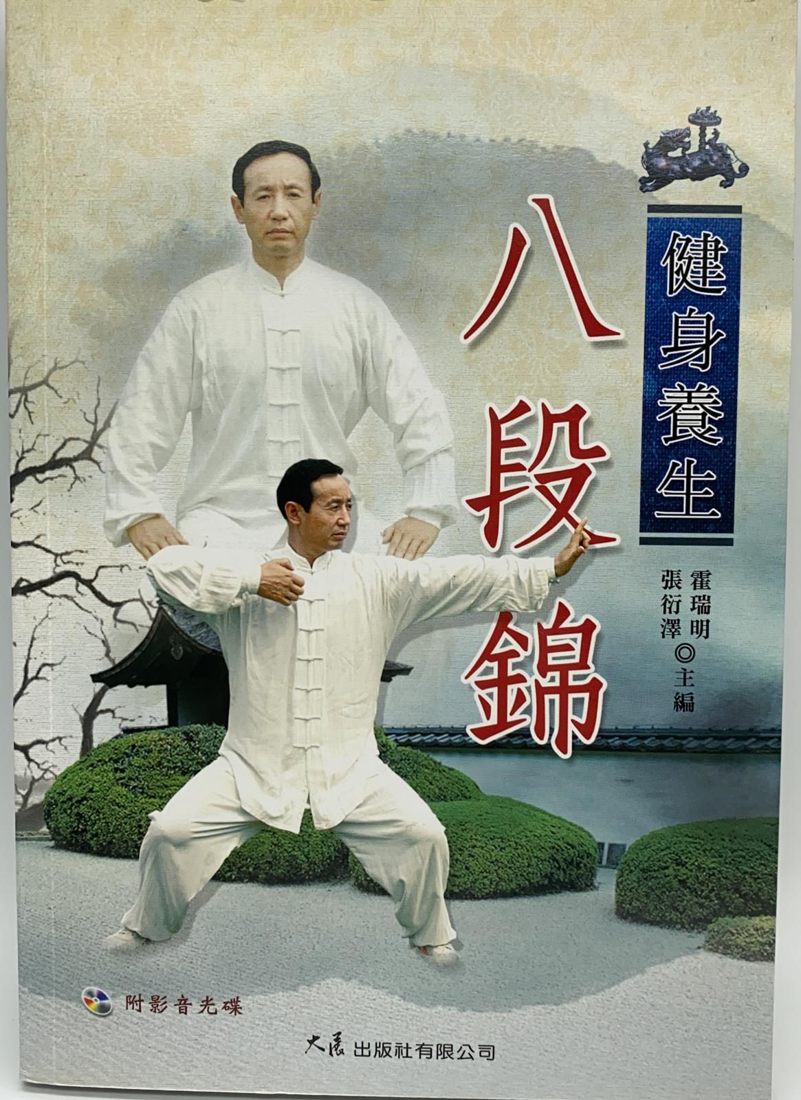 健身養生八段錦