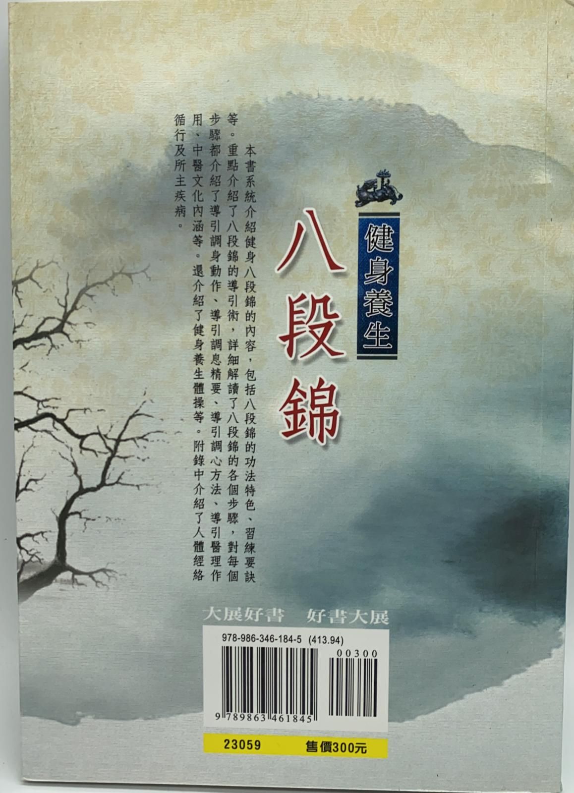 健身養生八段錦