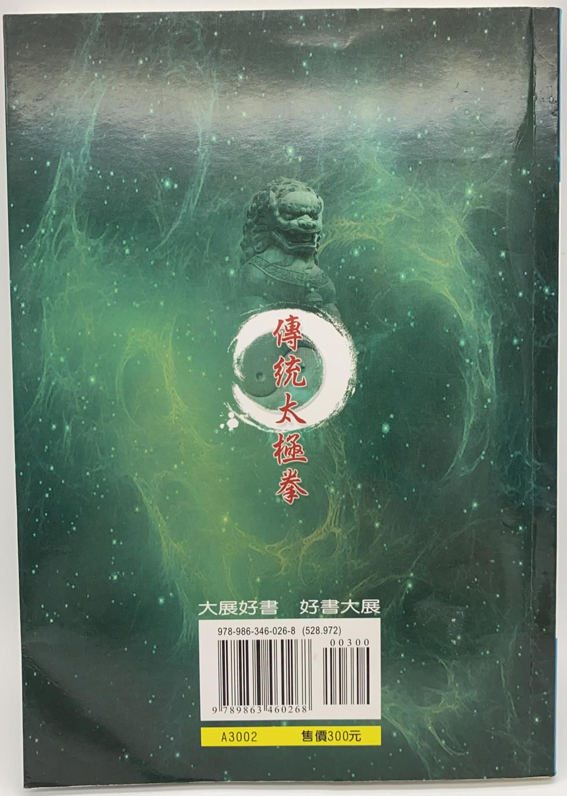 傳統太極拳(附DVD)