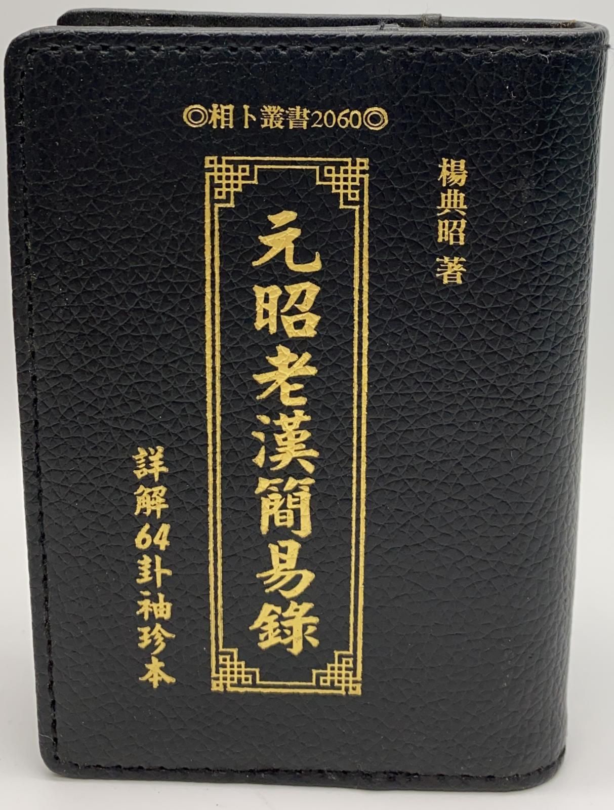 元昭老漢簡易錄(詳解64卦袖珍本)