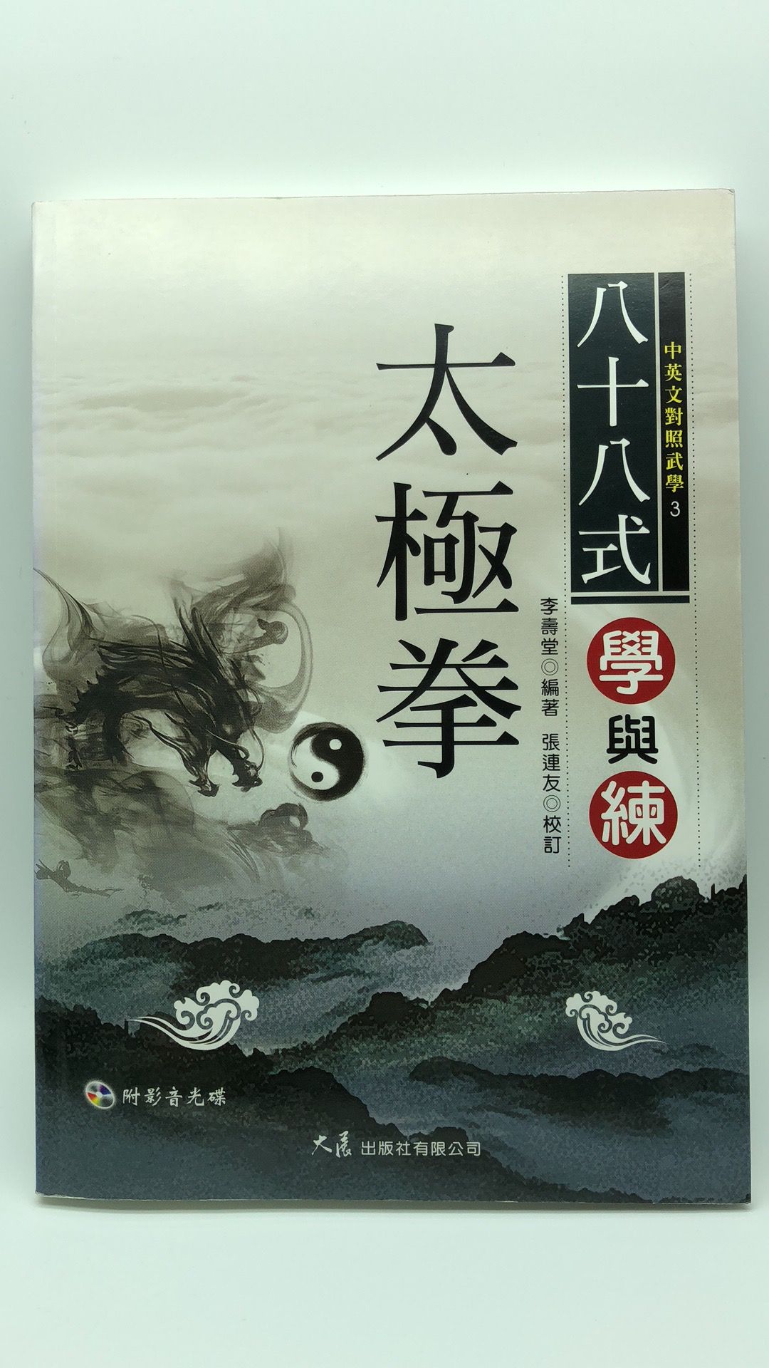 八十八式太極拳學與練