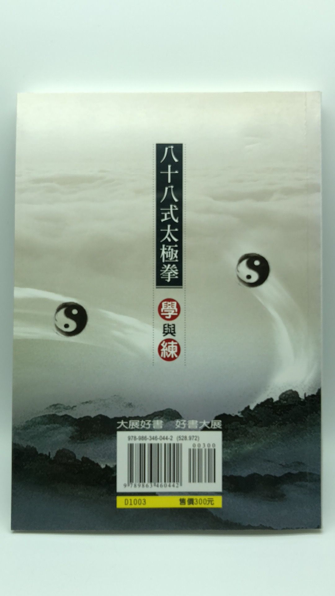八十八式太極拳學與練