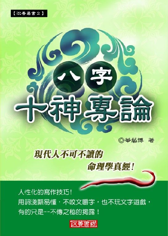 八字十神專論(原 八字與十神) (沉香易書-02)