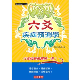 六爻疾病預測 (沉香易書-15)