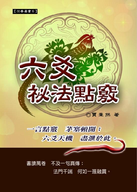 六爻祕法點竅(沉香易書-05)