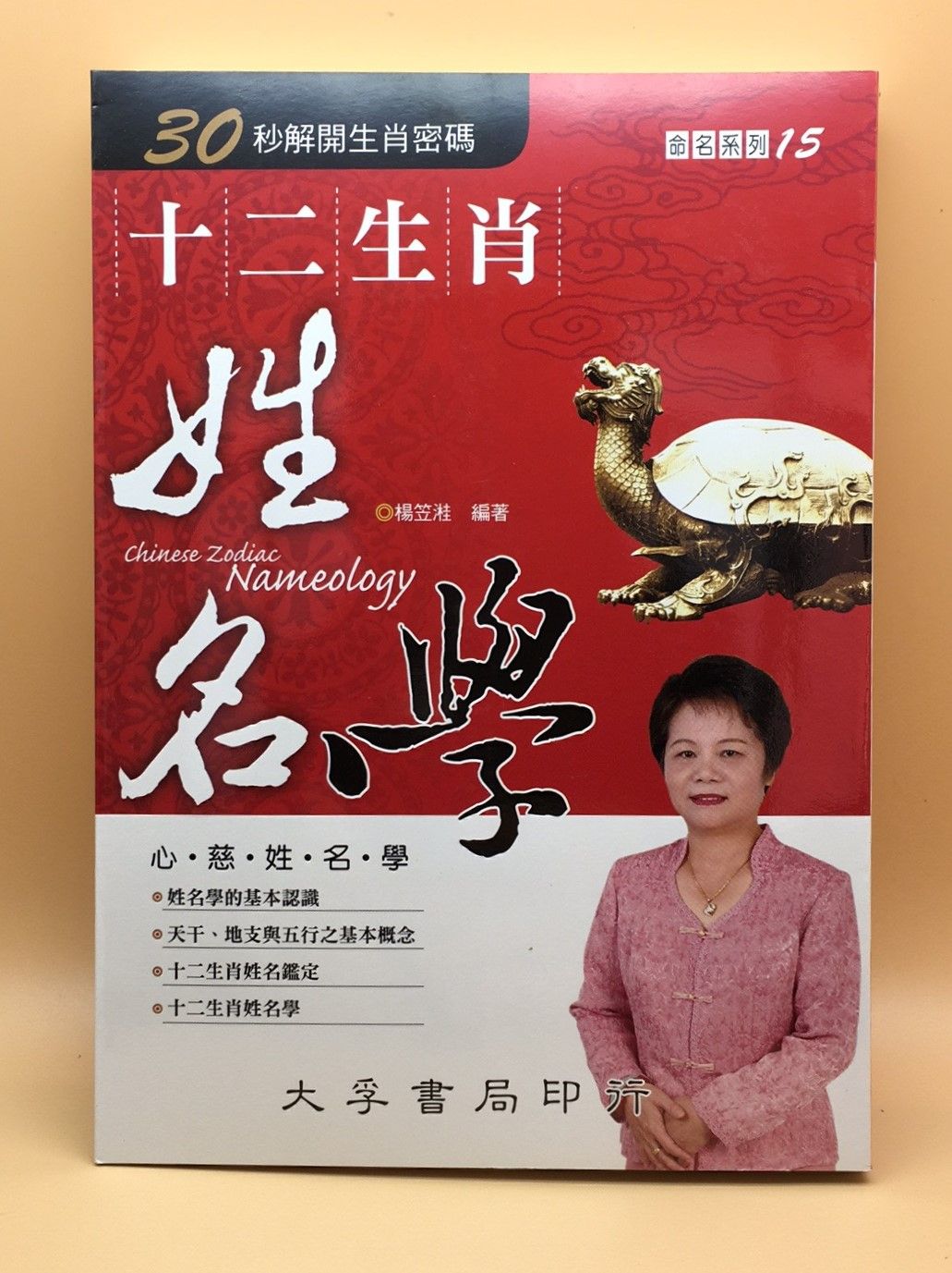 十二生肖姓名學