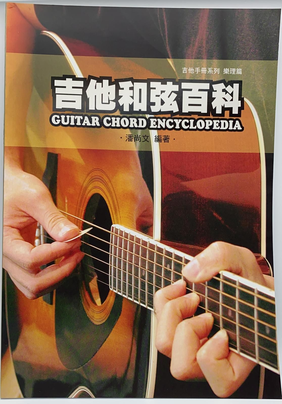 吉他手冊系列樂理篇：吉他和弦百科(九版)