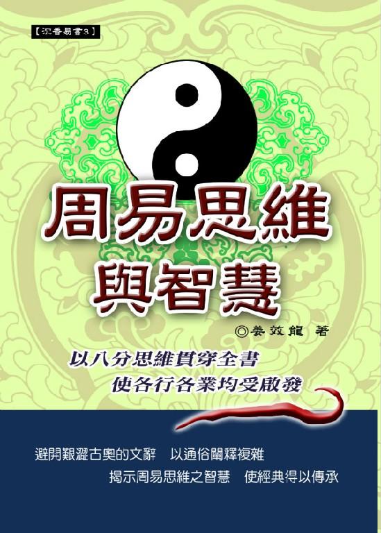 周易思維與智慧(沉香易書-03)