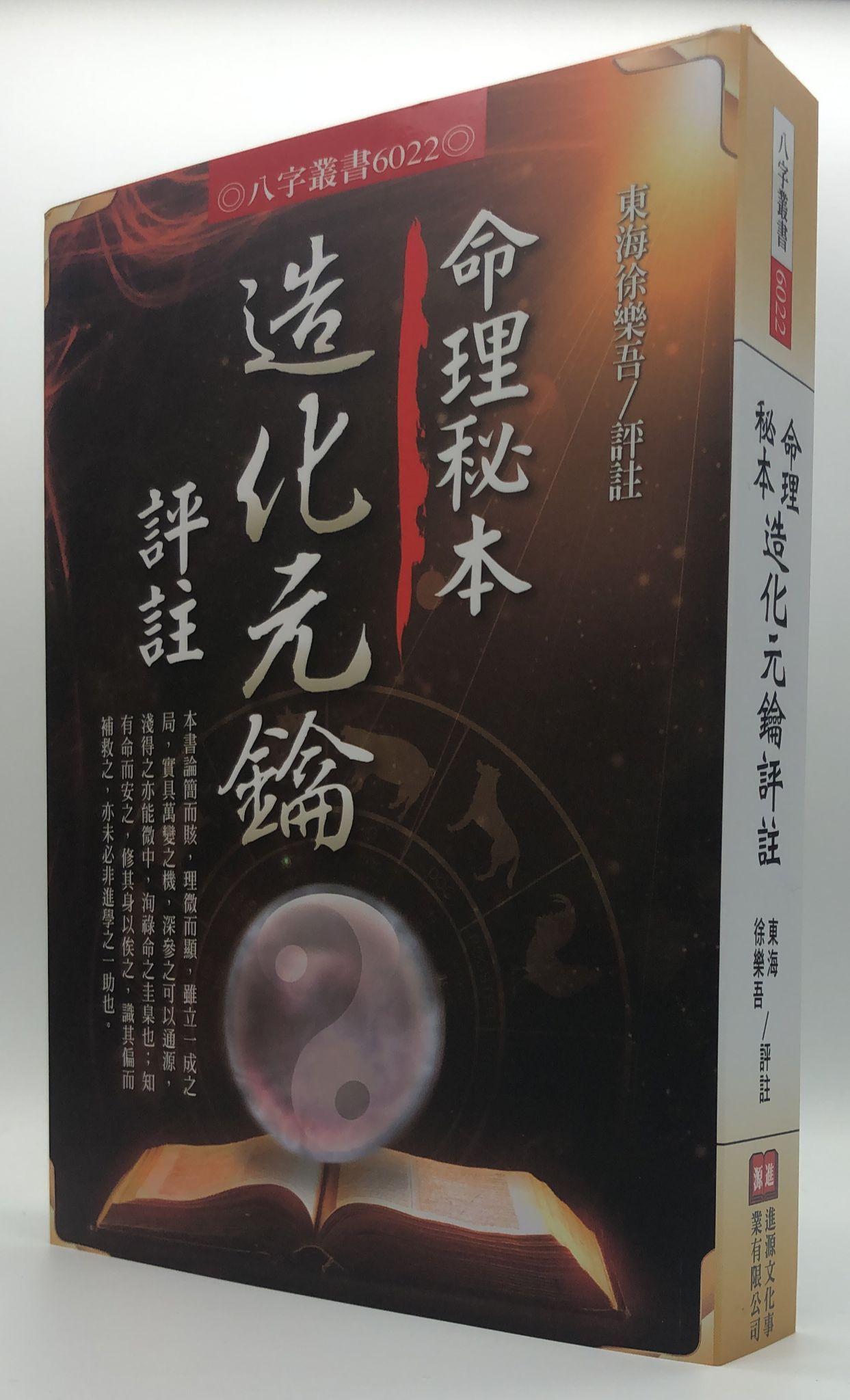 命理秘本造化元鑰(6022)