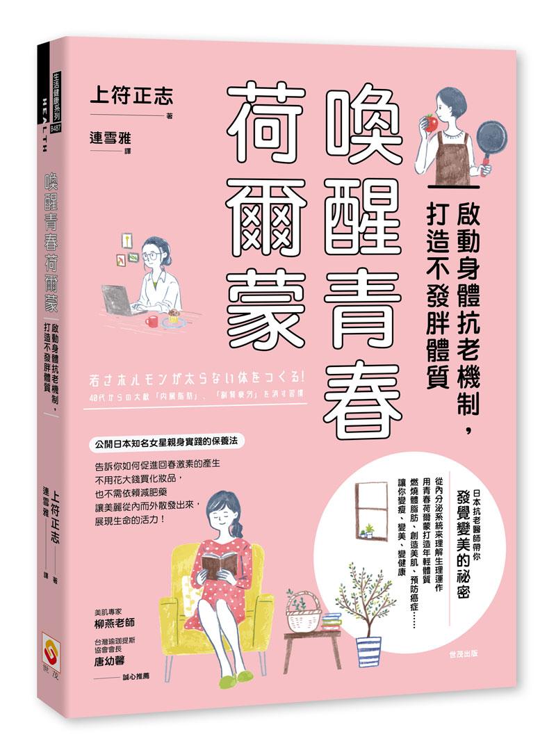 喚醒青春荷爾蒙：啟動身體抗老機制，打造不發胖體質