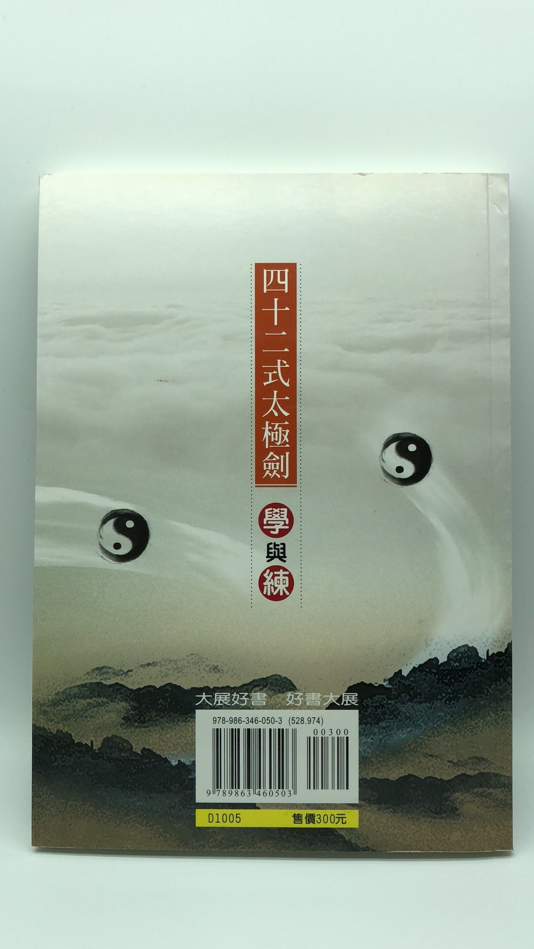 四十二式太極劍學與練