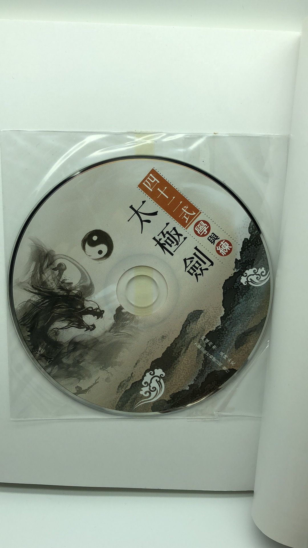 四十二式太極劍學與練