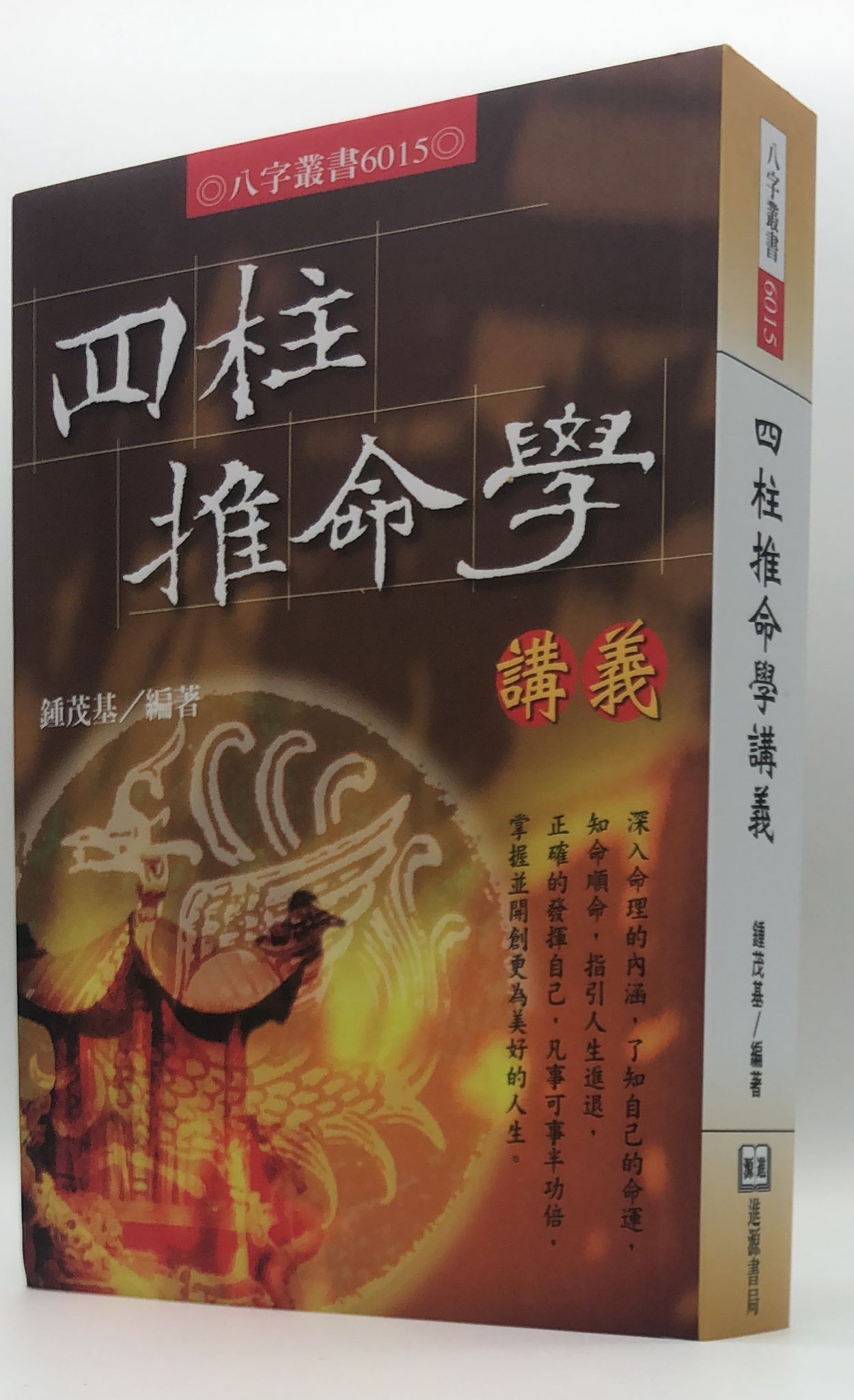 四柱推命學講義(6015)
