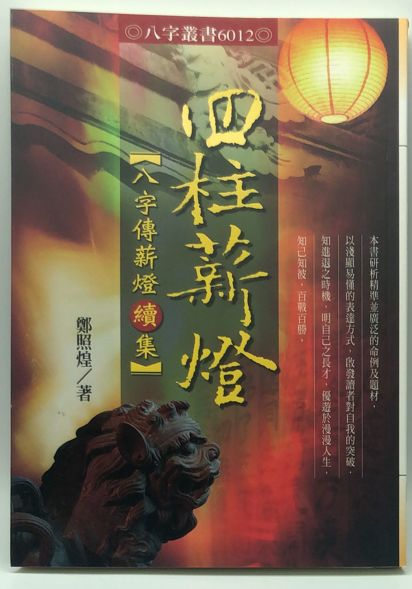 四柱薪燈─八字傳薪燈續集(6012)