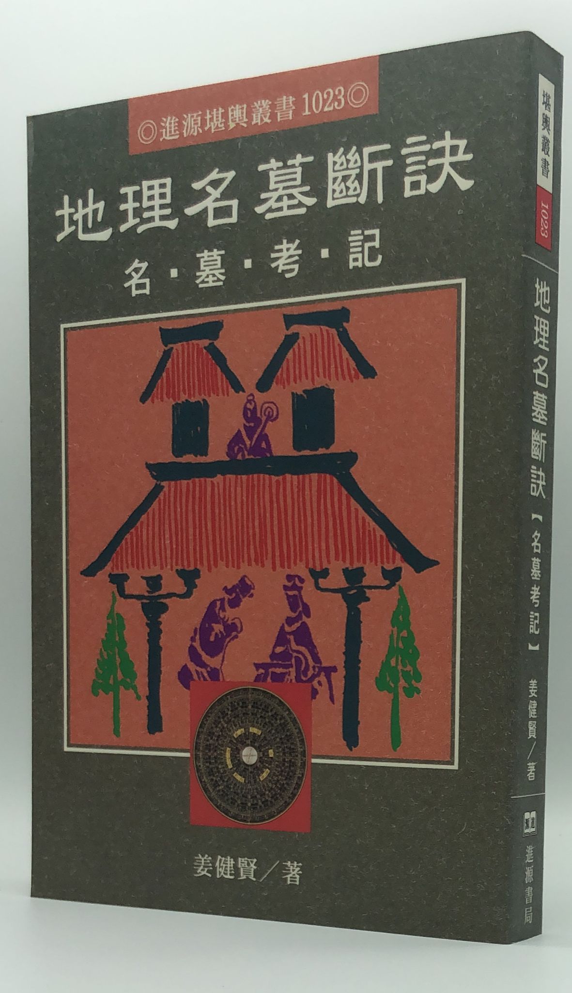 地理名墓與斷訣(1023)