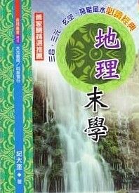 地理末學
