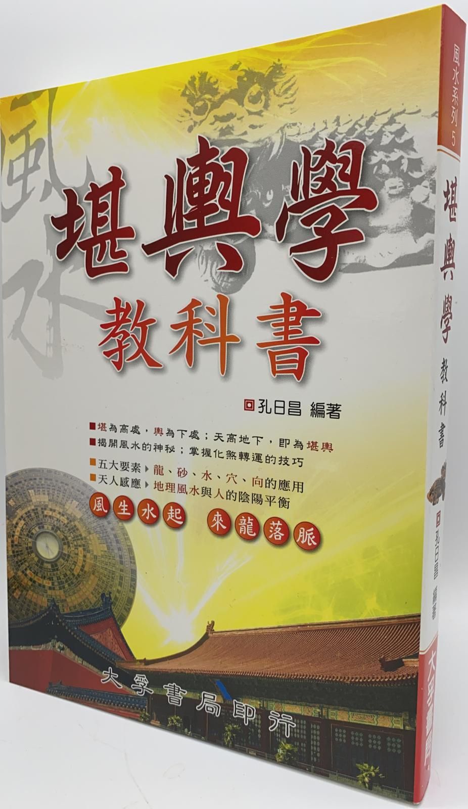 堪輿學教科書－風水系列5