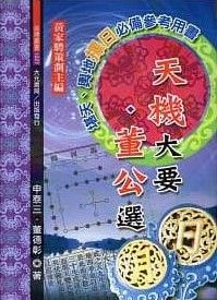 天機大要 董公選