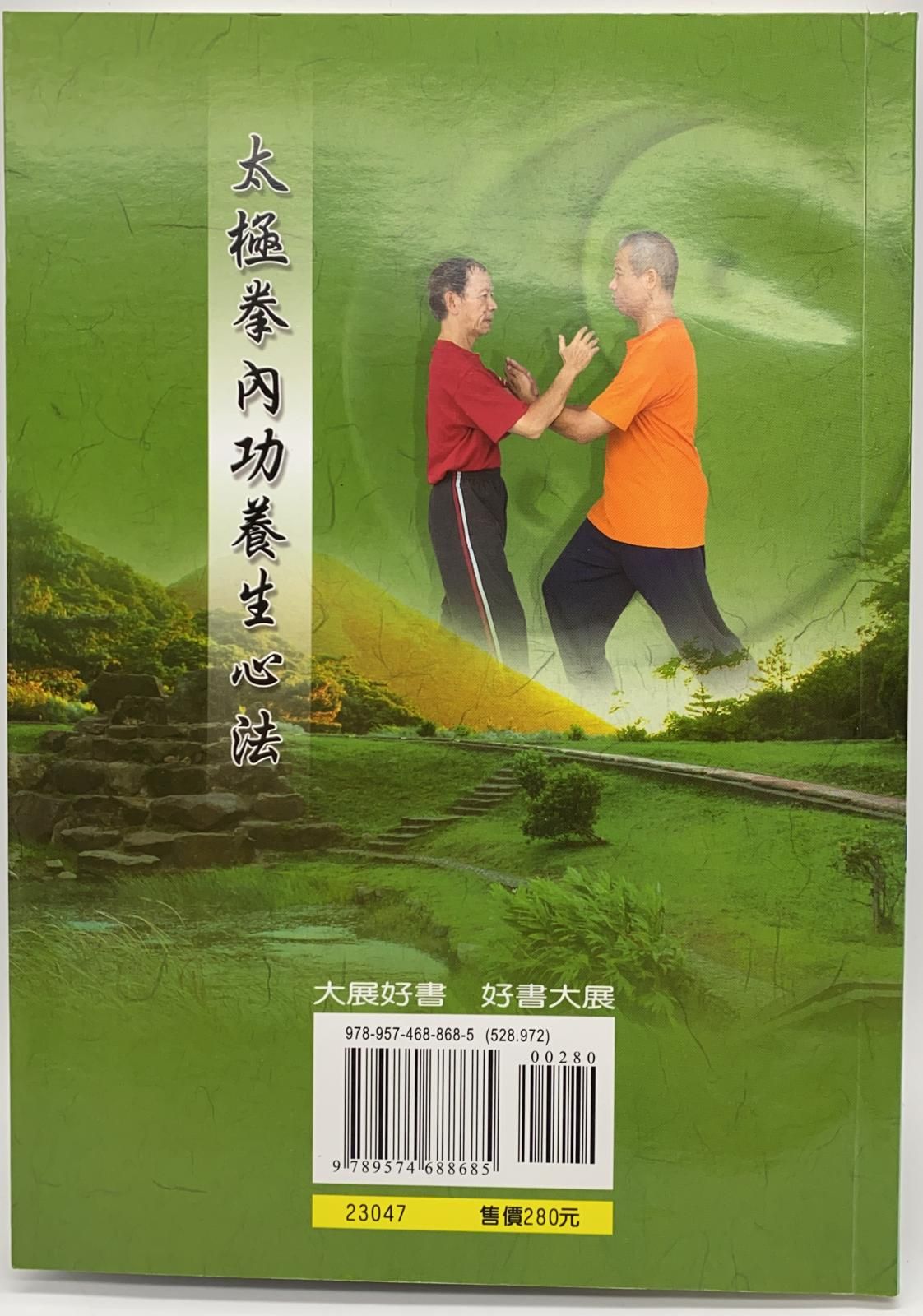 太極拳內功養生心法(附DVD)