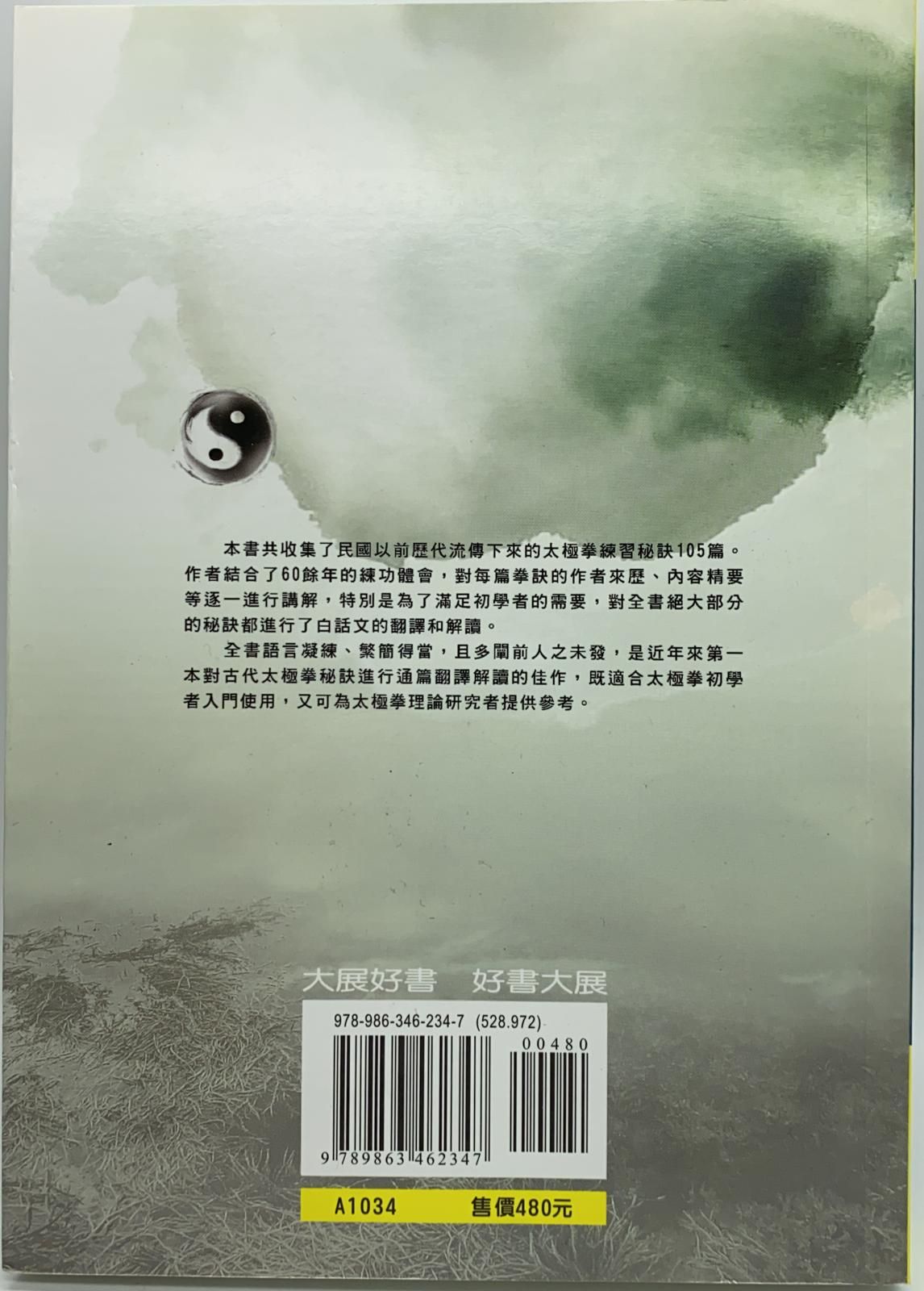太極拳秘訣精注精譯