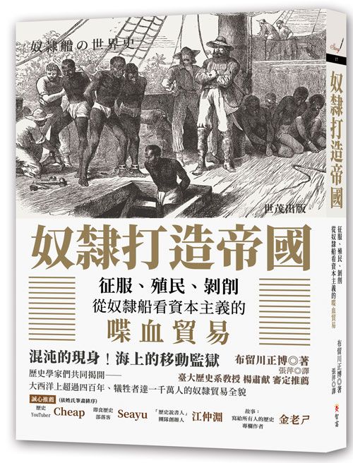奴隸打造帝國：征服、殖民、剝削，從奴隸船看資本主義的喋血貿易
