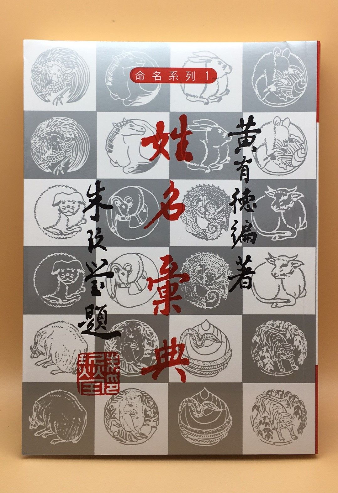 姓名彙典