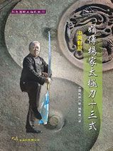 The Legend of Yang Family Taiji Dao Refined 51 Style 嫡傳楊家太極刀十三式(中英對照)