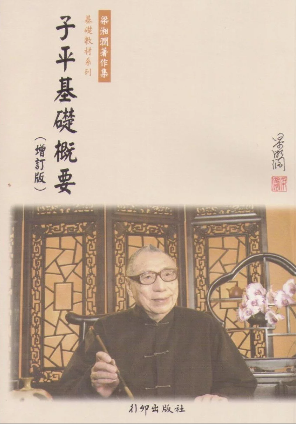 子平基礎概要(增訂版)
