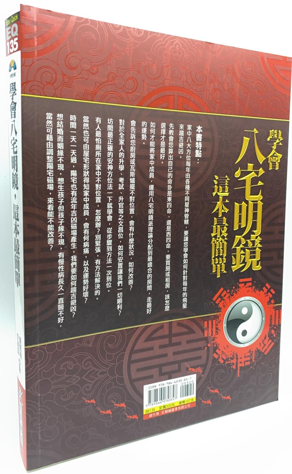 學會八宅明鏡，這本最簡單(附光碟)