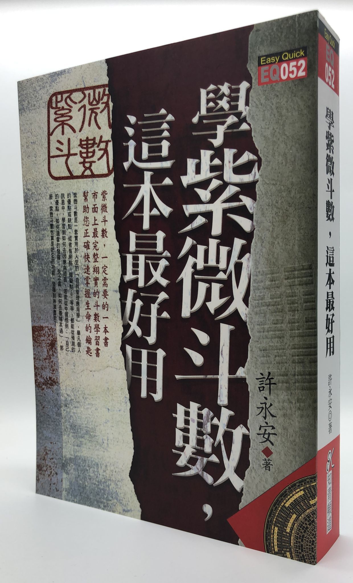 學紫微斗數，這本最好用 (EQ052)