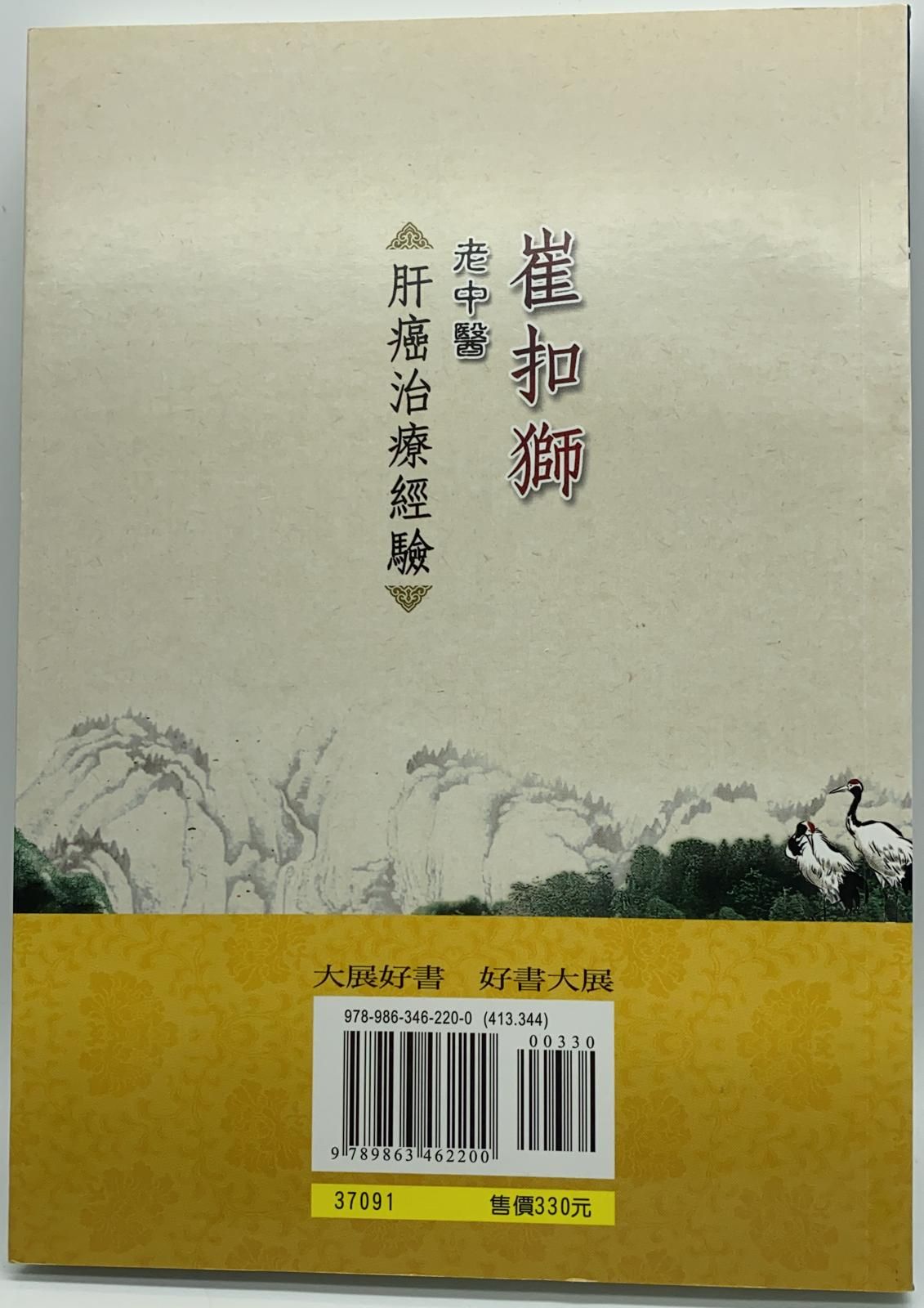 崔扣獅老中醫肝癌治療經驗