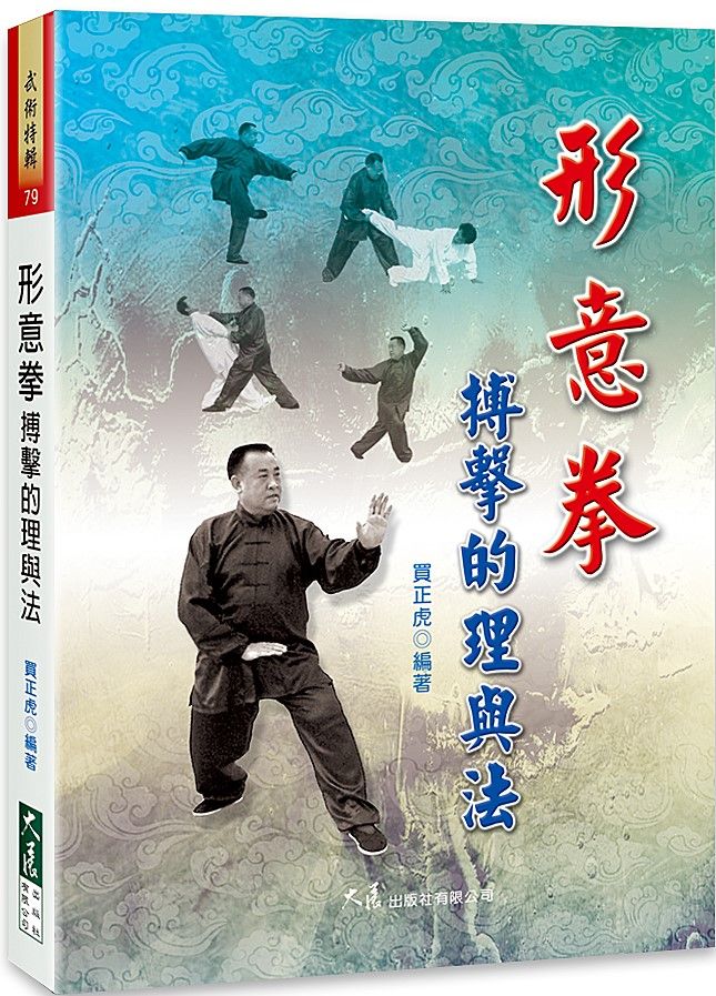 形意拳搏擊的理與法