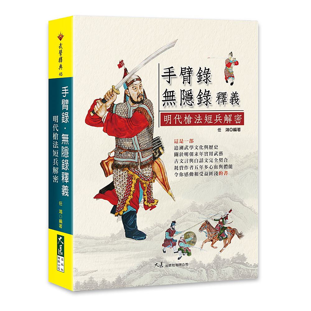 手臂錄・無隱錄釋義—明代槍法短兵解密