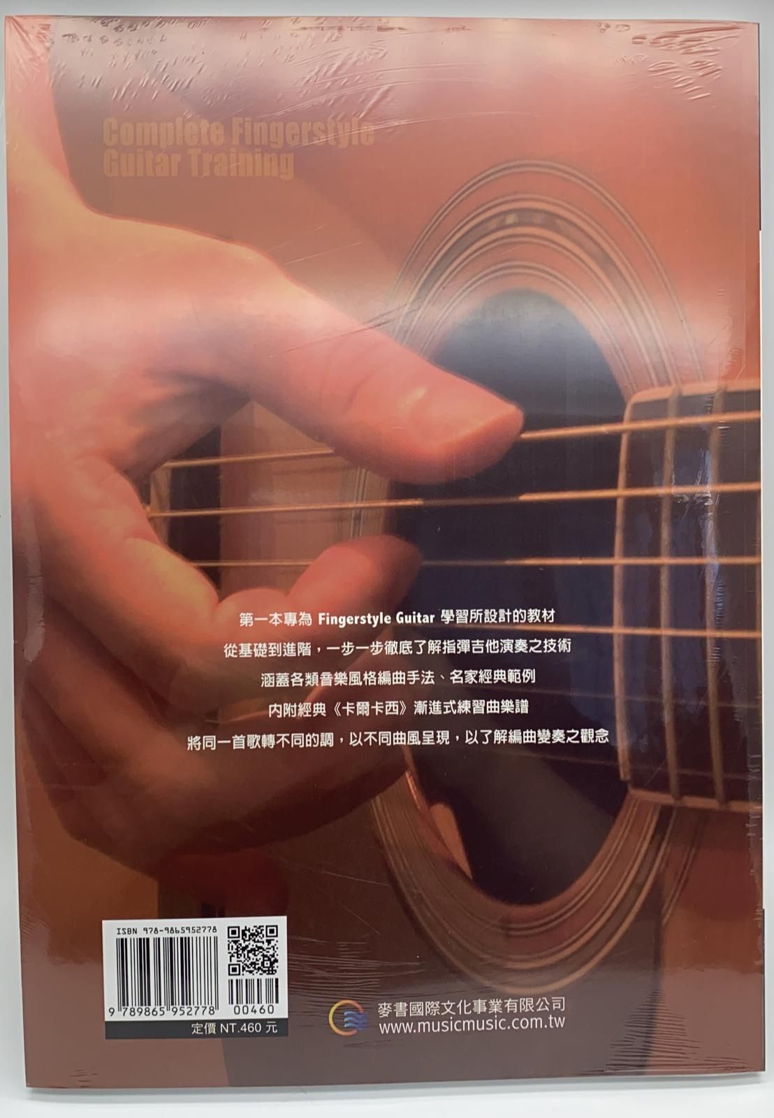 指彈吉他訓練大全(四版附DVD)