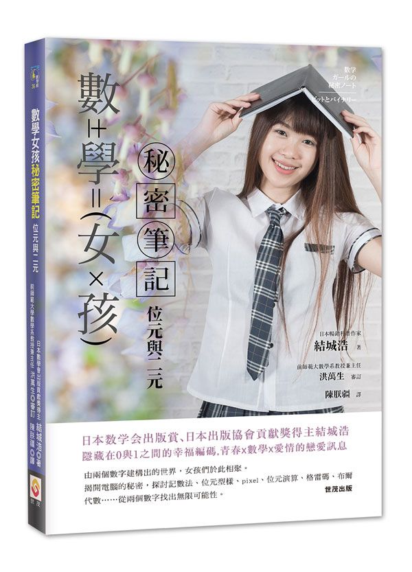 數學女孩秘密筆記：位元與二元