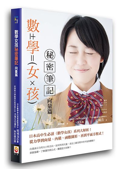 數學女孩秘密筆記：向量篇